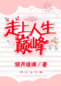 走向人生巔峰［快穿］