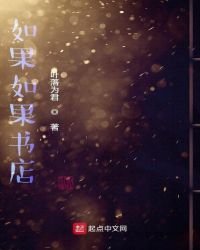 如果如果书店