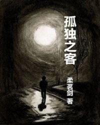 孤獨之客