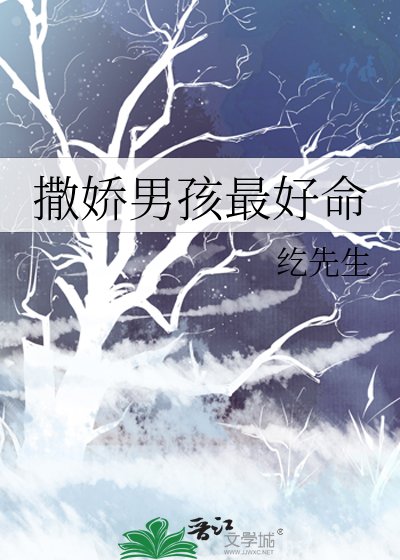 撒嬌男孩最好命