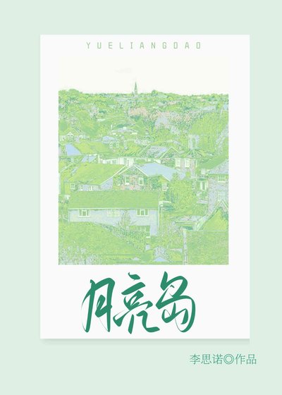 月亮島